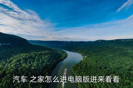 汽车 之家怎么进电脑版进来看看