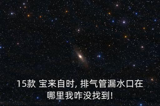 大众宝来排气管怎么下