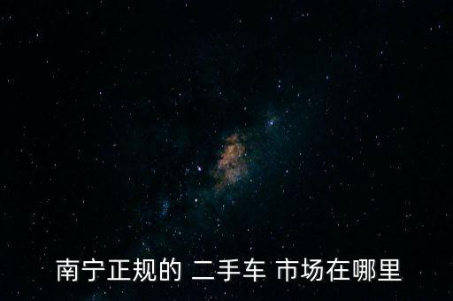 南宁哪里有二手车发动机市场,二手车看发动机看哪里
