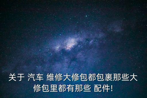 汽车全车维修的配件,汽车维修厂家没有配件怎么办
