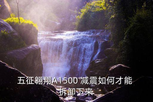 五征翱翔A1500 减震如何才能 拆卸下来