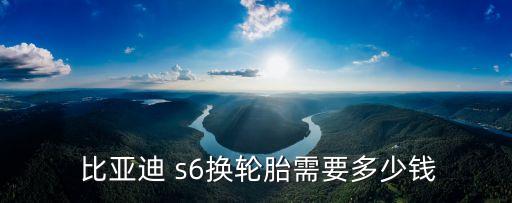  比亚迪 s6换轮胎需要多少钱