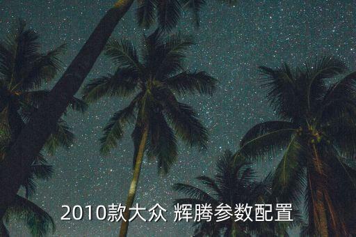 辉腾变速油多少,大众辉腾加多少号油