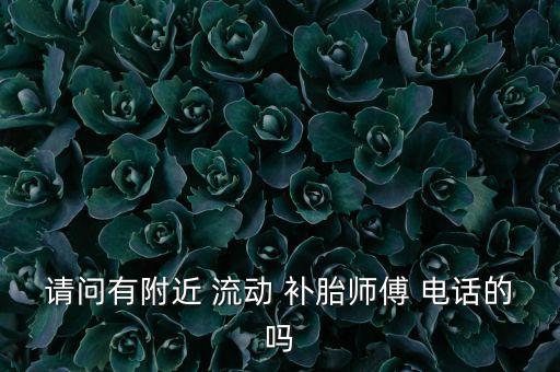 附近货车补胎的附近流动补胎电话