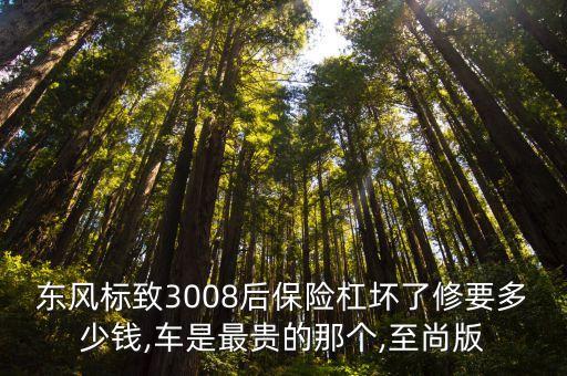 东风标致3008后保险杠坏了修要多少钱,车是最贵的那个,至尚版