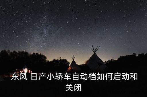 东风日产点火开关什么价