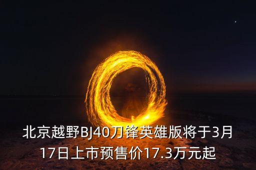 bj40三门版出新款了吗