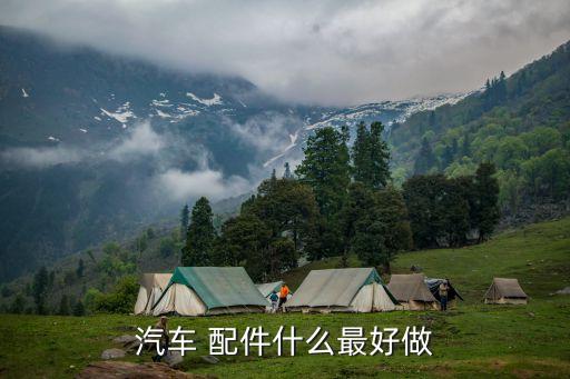 汽车 配件什么最好做