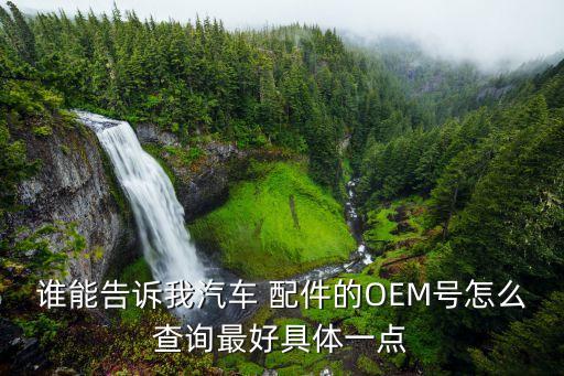 日产配件号怎么看,日产化妆品怎么看保质期