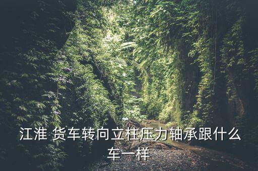 江淮货车长家配件,货车江淮