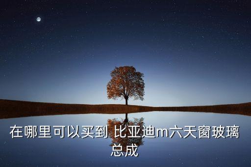 银川比亚迪配件部电话,比亚迪银川四s店电话