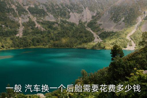 一般 汽车换一个后胎需要花费多少钱