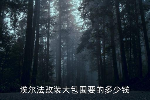埃尔法改装大包围要的多少钱