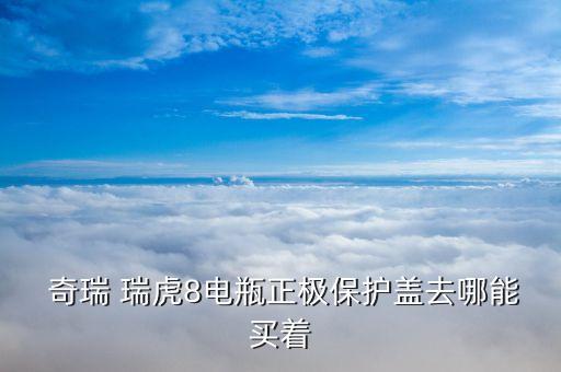 长春奇瑞瑞虎配件,奇瑞瑞虎8配件价格一览表
