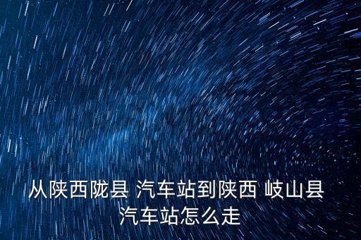 宝鸡市岐山县有哪些汽车修理厂