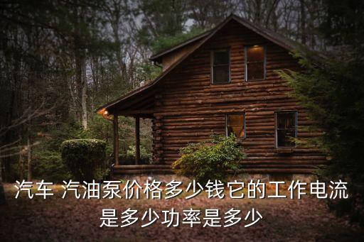 比亚迪f6汽油泵多少钱