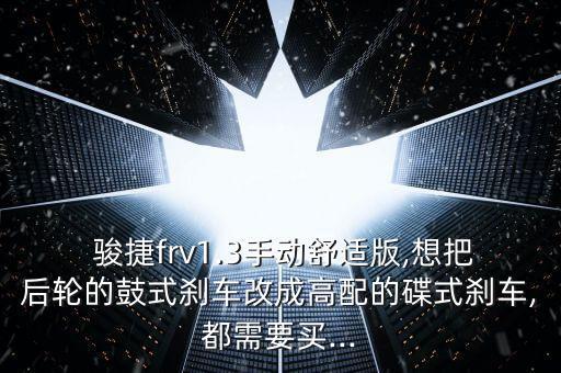 中华骏捷配件贵吗,华晨中华骏捷各种配件价格