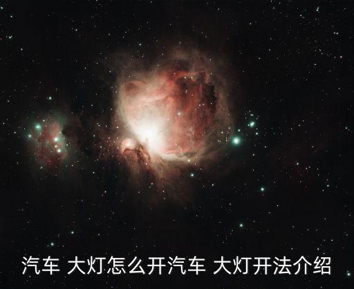 林荫大道大灯怎么开
