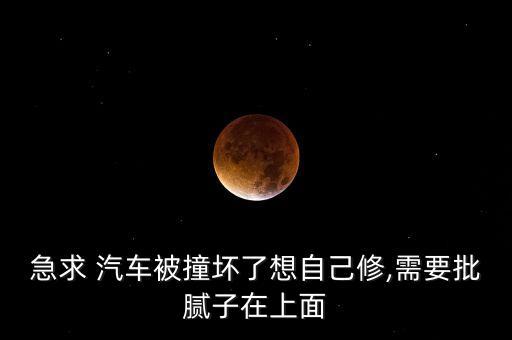 急求 汽车被撞坏了想自己修,需要批腻子在上面