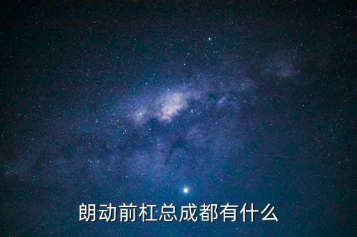 朗动前杠总成都有什么