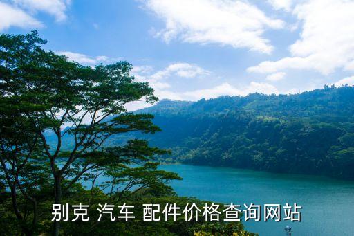 别克 汽车 配件价格查询网站
