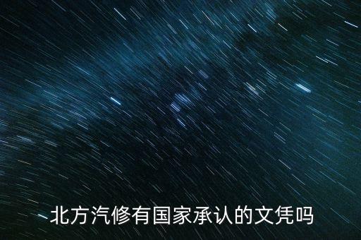  北方汽修有国家承认的文凭吗