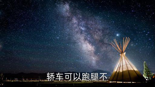 轿车可以跑腿不