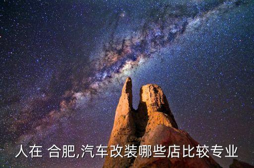 合肥汽配城哪个好,合肥最大的汽配城在哪