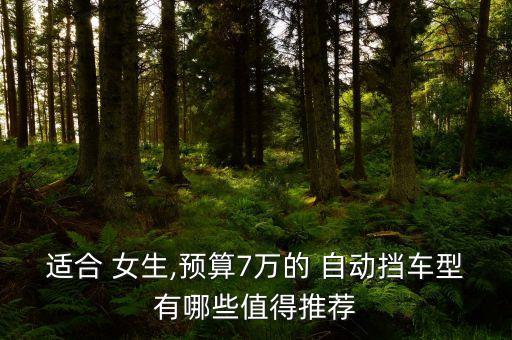 七八万适合女生开的车自动挡,丰田女士自动挡小型车5-8万