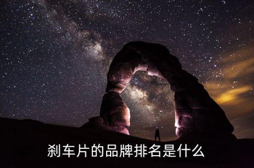 汽车品牌配件价格排行榜大全