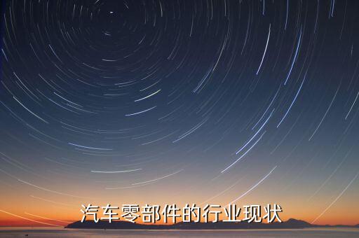  汽车零部件的行业现状