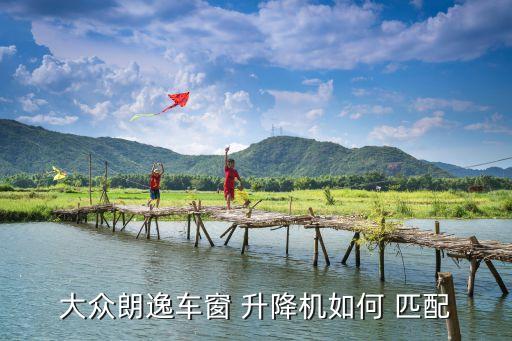 捷达玻璃升降怎么匹配,捷达vs5遥控器升降玻璃,不起作用