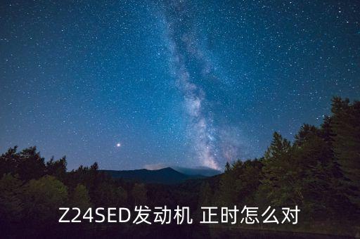 Z24SED发动机 正时怎么对