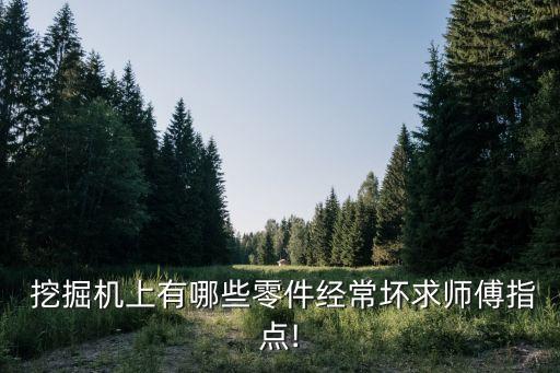 卡特挖掘机皮带为什么会坏