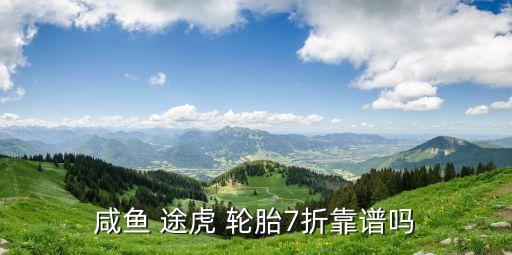途虎轮胎这么便宜,迈瑞途轮胎在网上这么便宜