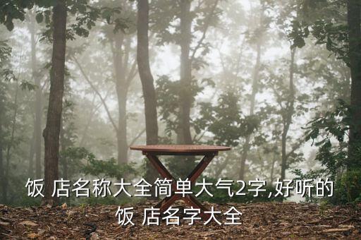 两个字的店名,女装店两个字的店名