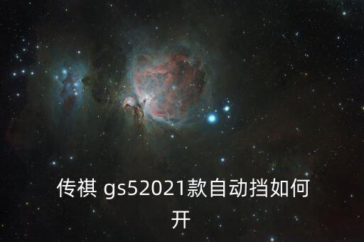  传祺 gs52021款自动挡如何开