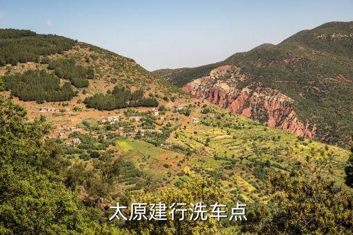  太原建行洗车点