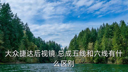 大众捷达后视镜 总成五线和六线有什么区别