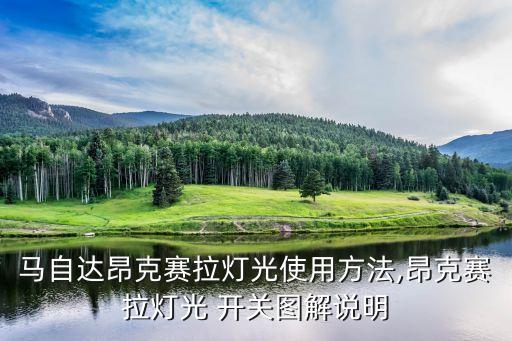 别克昂大灯开关在哪里,别克英朗大灯开关在哪里