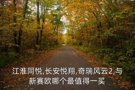 同悦用什么火花塞,江淮同悦火花塞多少钱一个
