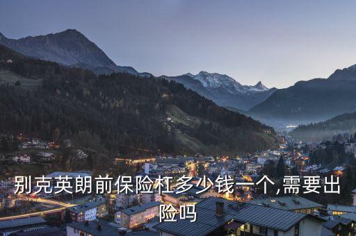 防撞杠多少钱,汽车防撞梁一般多少钱