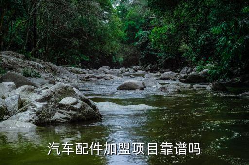 汽配店加盟,三头六臂汽配加盟条件