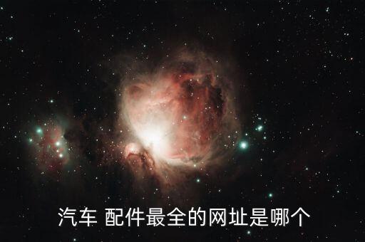 中国汽车配件网app下载,有没有查汽车配件的APP