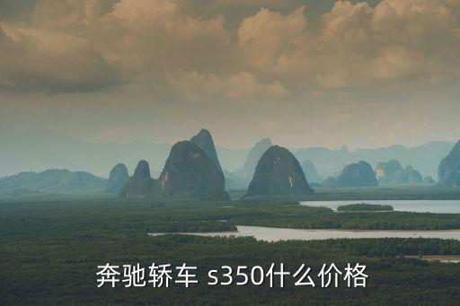 奔驰s350大灯多少钱,s350奔驰