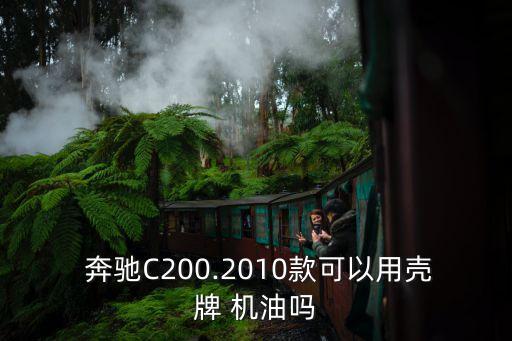 奔驰c用什么机油,奔驰机油5w30和5w40哪个好
