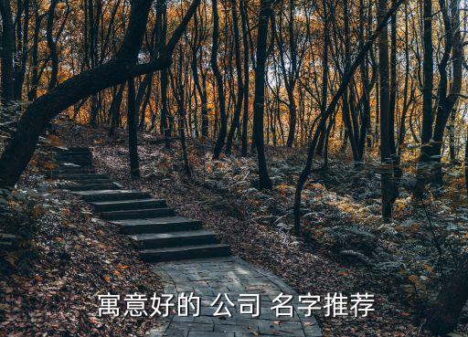  寓意好的 公司 名字推荐