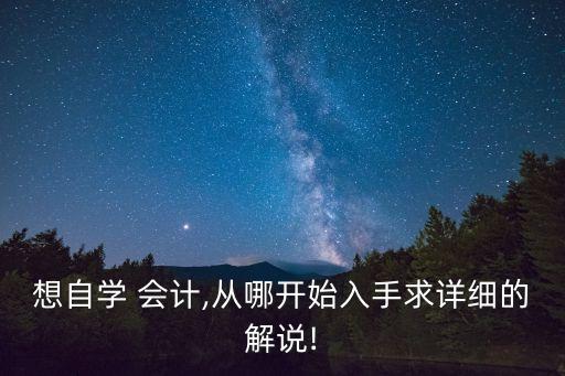 想自学 会计,从哪开始入手求详细的解说!
