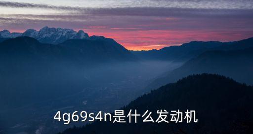 4g69s4m用什么机油,三菱4g69s4m加几升机油