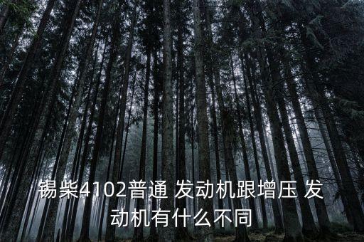 锡柴4102普通 发动机跟增压 发动机有什么不同